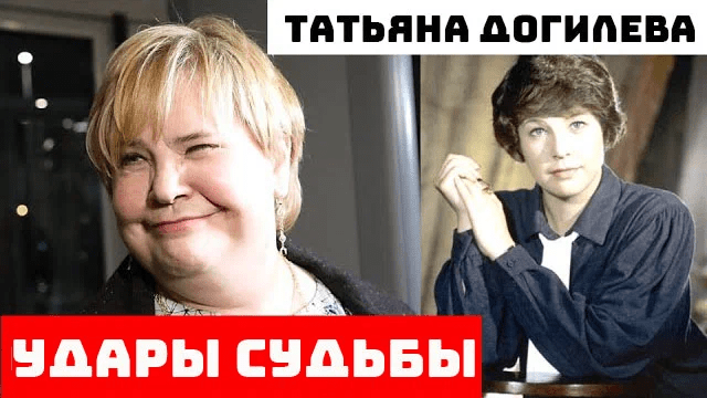 Татьяна Догилева 