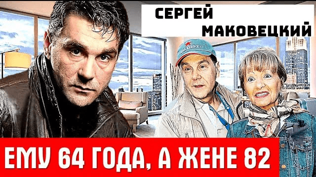 Сергей Маковецкий