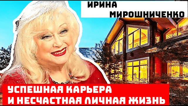 Ирина Мирошниченко