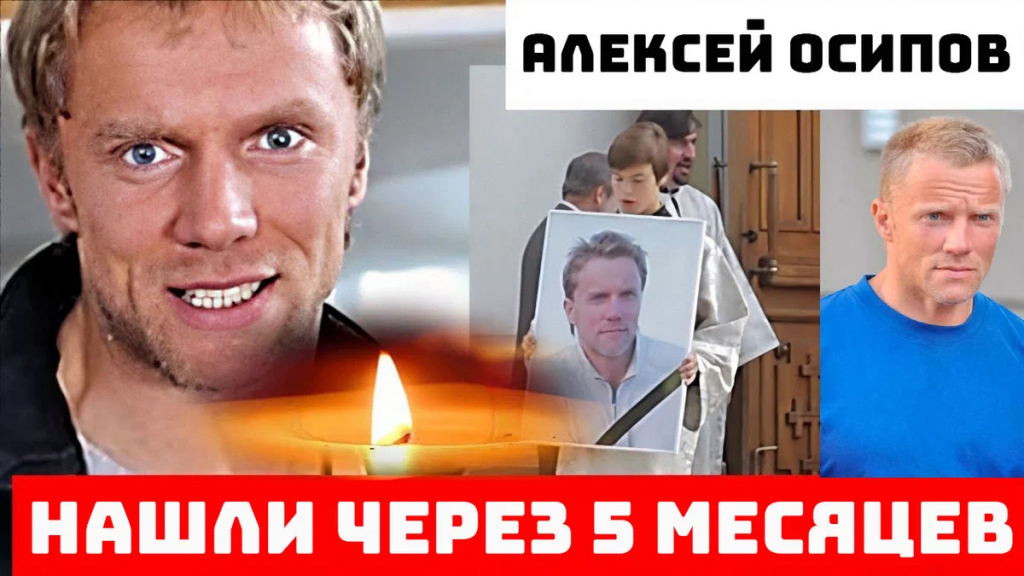 Алексей Осипов